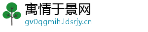 寓情于景网